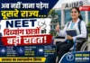 NEET छात्रों के लिए बड़ी खुशखबरी! अब छत्तीसगढ़ में ही बनेगा दिव्यांग सर्टिफिकेट, MBBS एडमिशन हुआ आसान