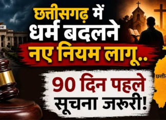छत्तीसगढ़ में धर्मांतरण पर नए नियम लागू,90 दिन पहले देनी होगी सूचना हर केस रहेगा ऑनलाइन रिकॉर्ड में