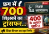 छत्तीसगढ़ में 700 शिक्षकों का तबादला, शिक्षा विभाग ने जारी की नई पदस्थापना सूची