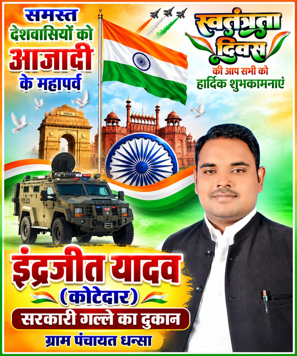 समाजसेवी इंद्रजीत यादव की ओर समस्त देशवासियों एवं प्रदेशवासियों को 15 अगस्त स्वतंत्रता की हार्दिक बधाई एवं शुभकामनाएं। Happy Independence Day 2026