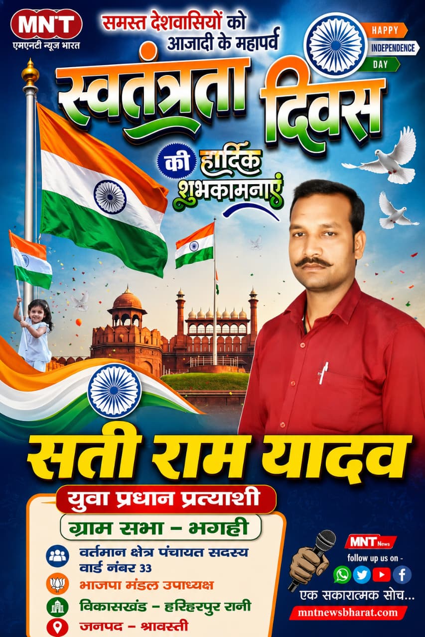 युवा प्रधान प्रत्याशी ग्राम सभा भंगही सती राम यादव की ओर समस्त देशवासियों एवं प्रदेशवासियों को 15 अगस्त स्वतंत्रता की हार्दिक बधाई एवं शुभकामनाएं। Happy Independence Day 2026