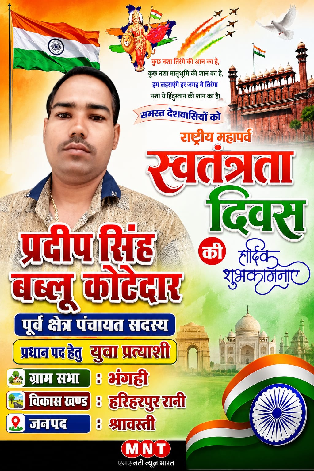 प्रदीप सिंह बब्लू कोटेदार की ओर समस्त देशवासियों एवं प्रदेशवासियों को 15 अगस्त स्वतंत्रता की हार्दिक बधाई एवं शुभकामनाएं। Happy Independence Day 2026