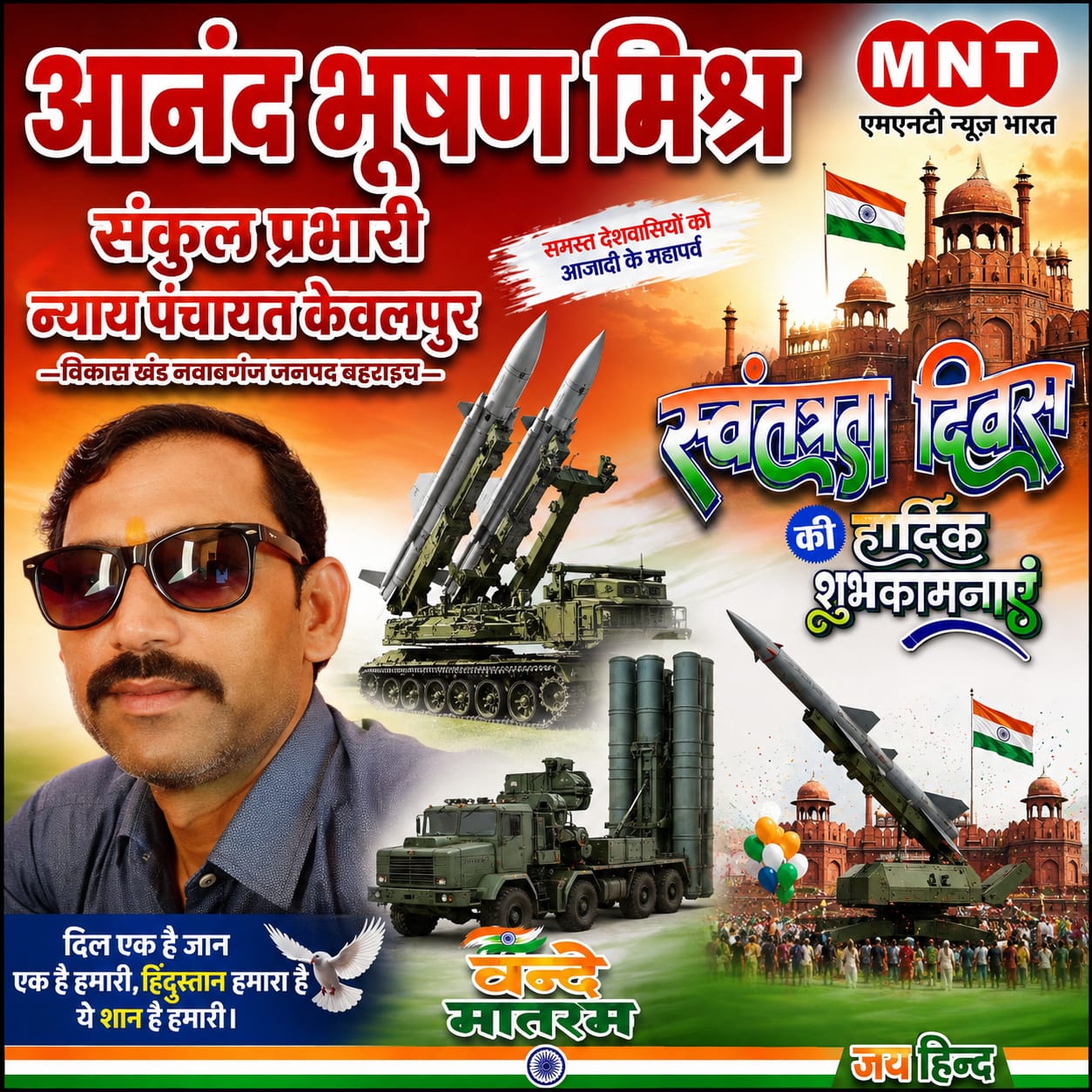 आनंद भूषण मिश्रा की ओर समस्त देशवासियों एवं प्रदेशवासियों को 15 अगस्त स्वतंत्रता की हार्दिक बधाई एवं शुभकामनाएं। Happy Independence Day 2026