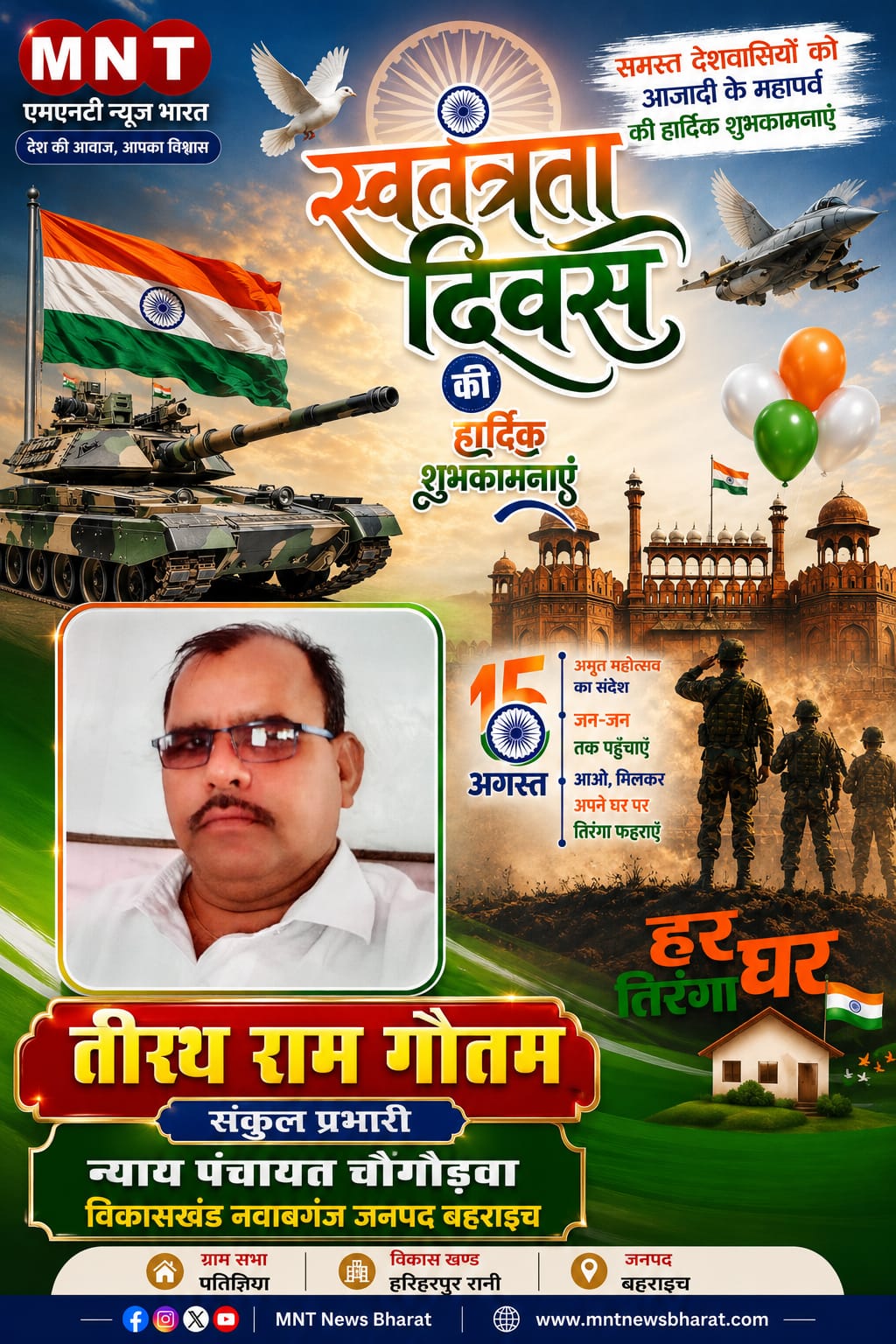 तीरथ राम गौतम की ओर समस्त देशवासियों एवं प्रदेशवासियों को 15 अगस्त स्वतंत्रता की हार्दिक बधाई एवं शुभकामनाएं। Happy Independence Day 2026