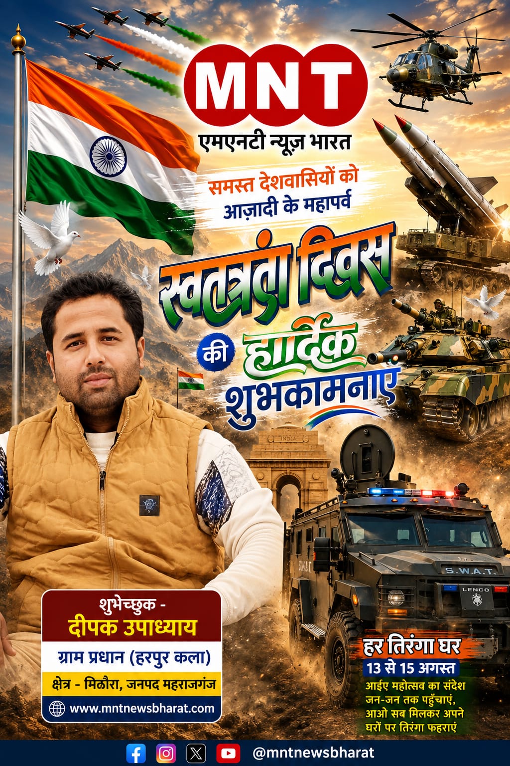 दीपक उपाध्याय की ओर समस्त देशवासियों एवं प्रदेशवासियों को 15 अगस्त स्वतंत्रता की हार्दिक बधाई एवं शुभकामनाएं। Happy Independence Day 2026
