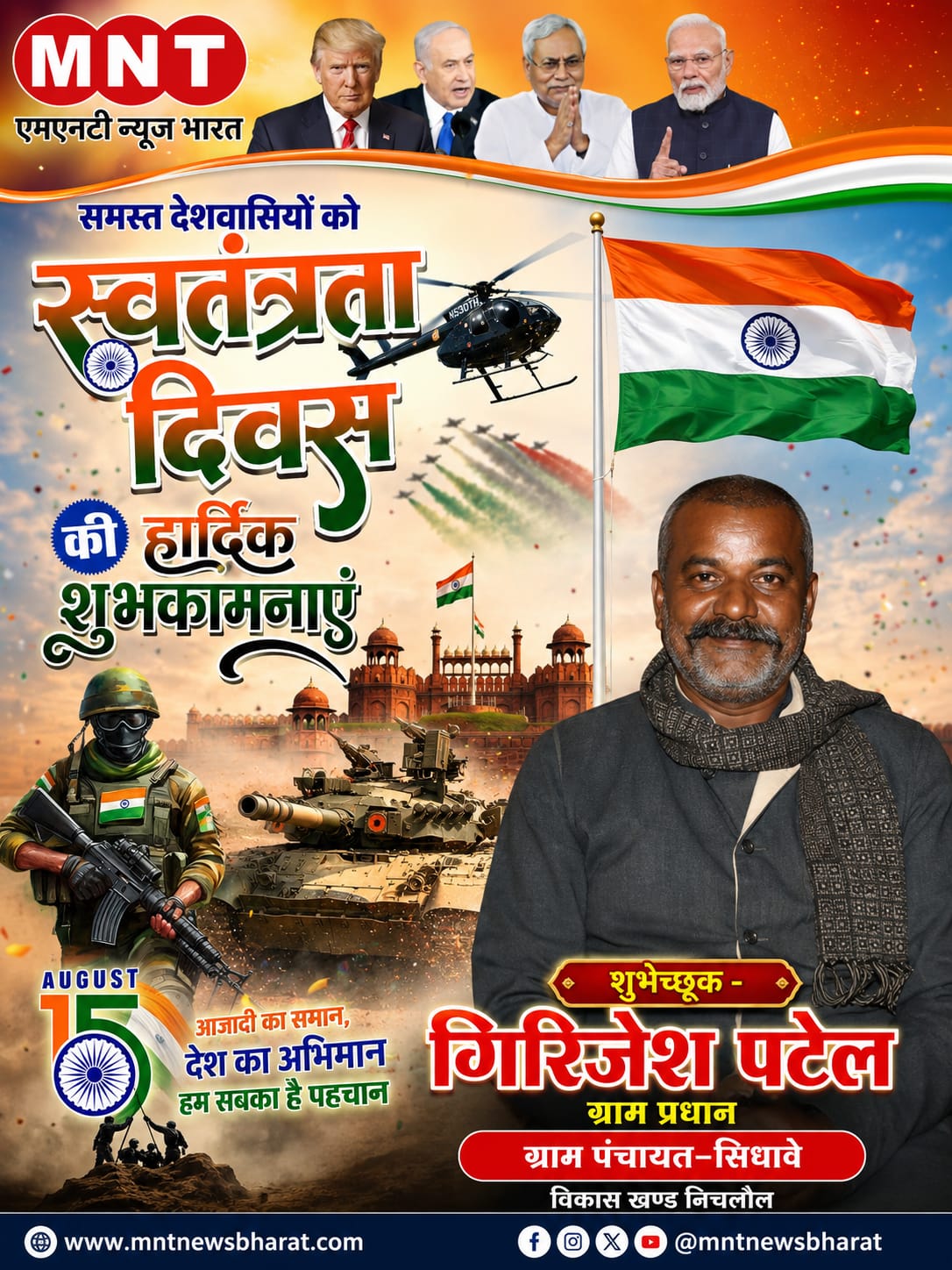 गिरिजेश पटेल की ओर समस्त देशवासियों एवं प्रदेशवासियों को 15 अगस्त स्वतंत्रता की हार्दिक बधाई एवं शुभकामनाएं।