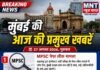 मुंबई की आज की प्रमुख खबरें — 27 अगस्त 2026