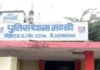 सीहोर: शिकायतों के साए में बदले मंडी टीआई, सुनील मेहर लाइन अटैच; अर्चना चौहान बनीं नई थाना प्रभारी