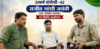उत्कर्ष संगोष्ठी में याद किये गये राजीव गांधी
