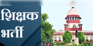69000 शिक्षक भर्ती में सुप्रीम कोर्ट सख्त, आज हुई सुनवाई